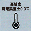 高精度 測定誤差プラスマイナス0.3度