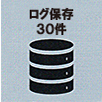 ログ保存 30件